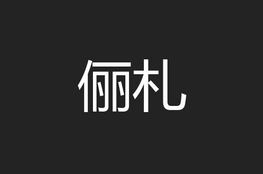俪札