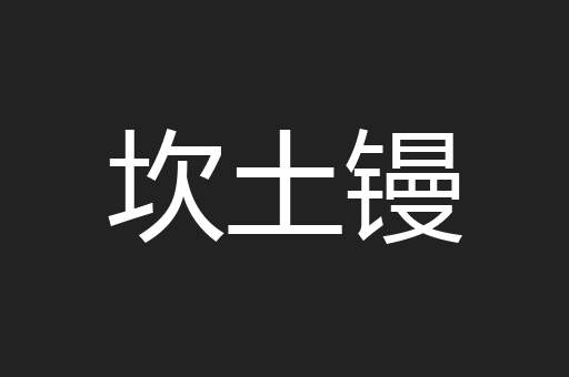 坎土镘
