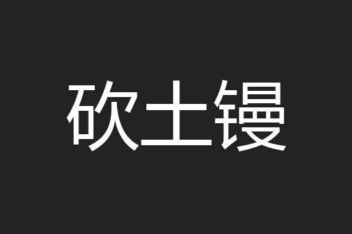 砍土镘
