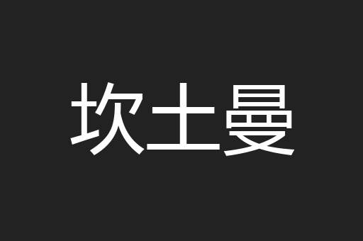坎土曼