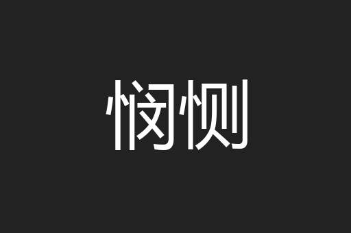 悯恻