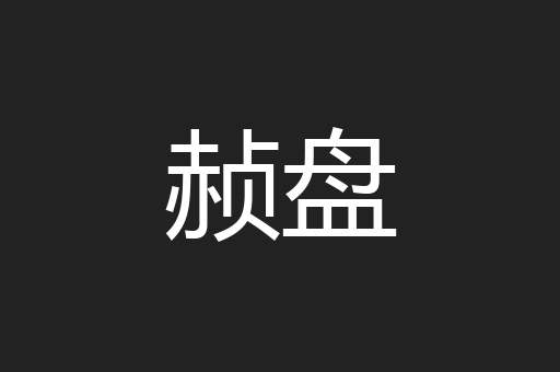 赪盘