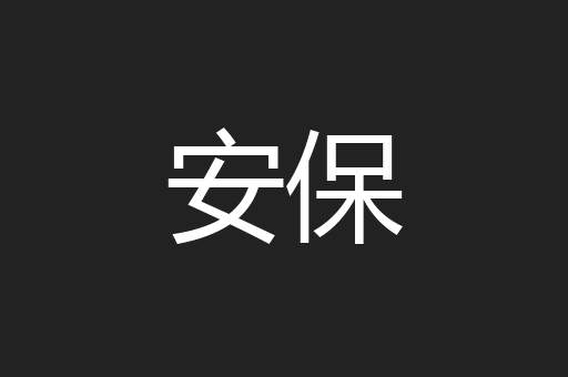 安保