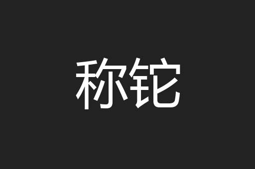 称铊