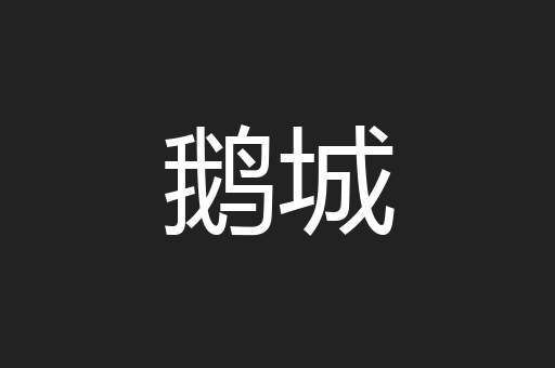 鹅城