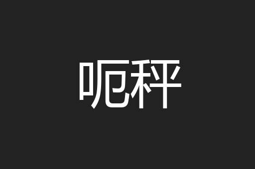 呃秤