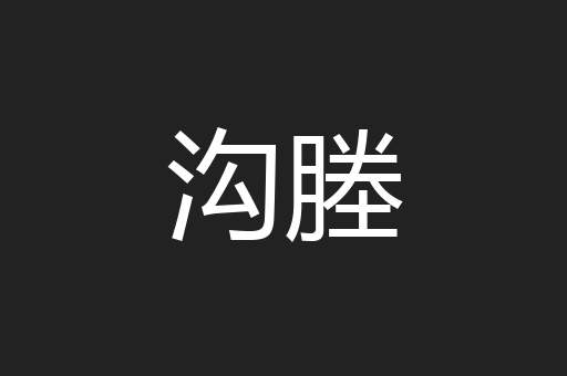 沟塍
