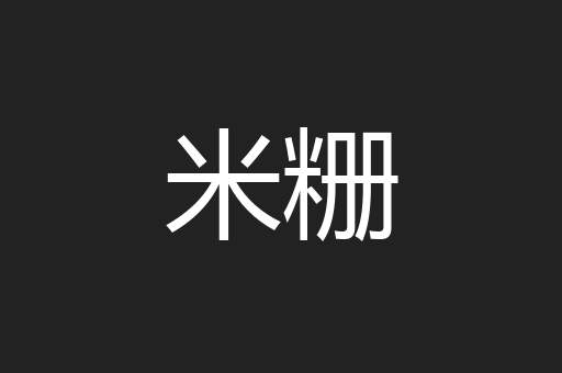 米粣