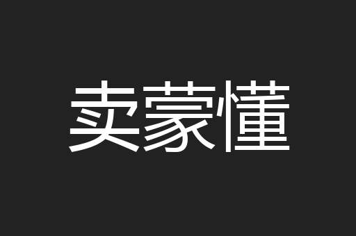 卖蒙懂