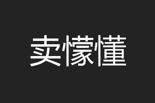 卖懞懂