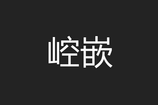 崆嵌