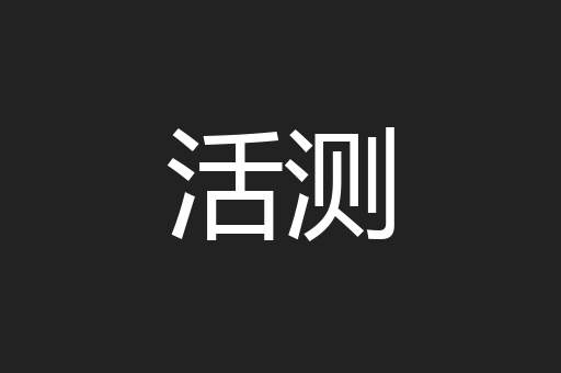 活测
