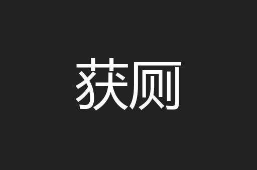 获厕
