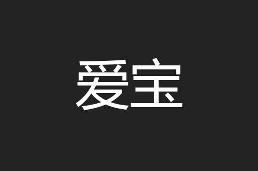 爱宝