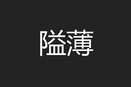 隘薄