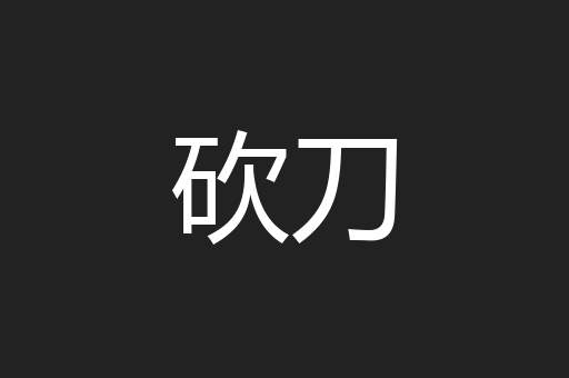 砍刀