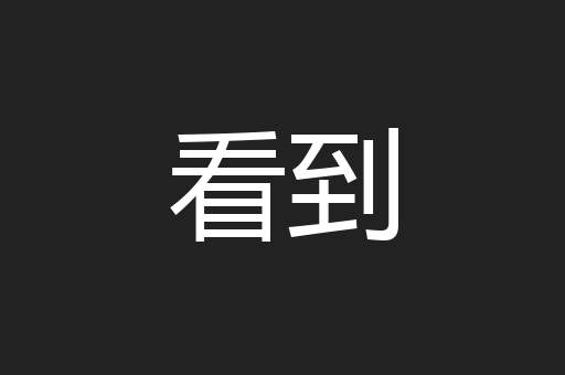 看到