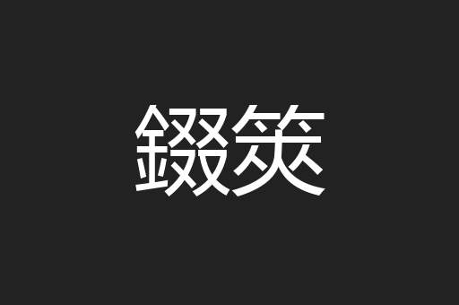 錣筴
