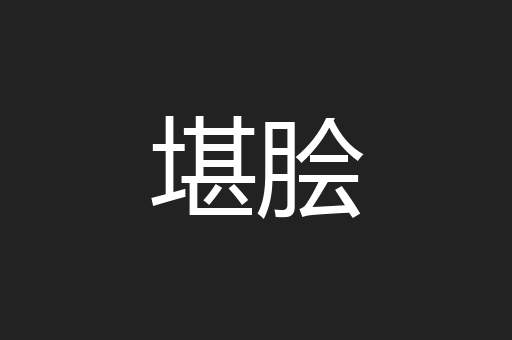 堪脍