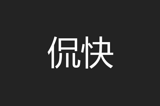 侃快