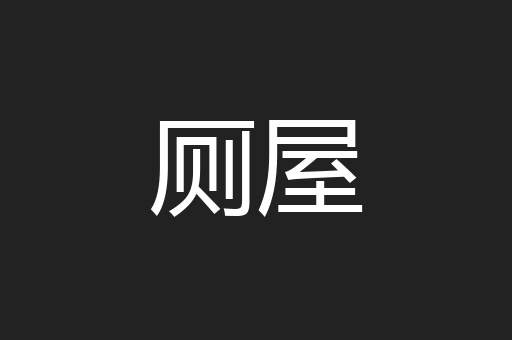 厕屋