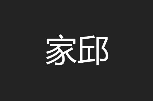 家邱