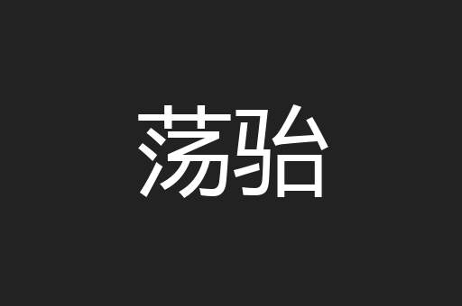荡骀