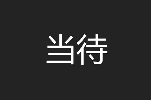 当待