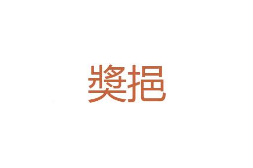 赌家