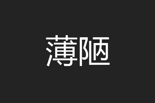 薄陋