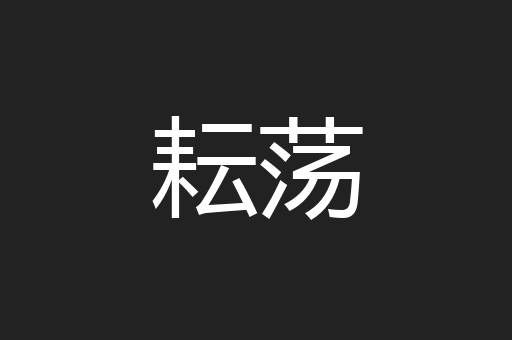 耘荡