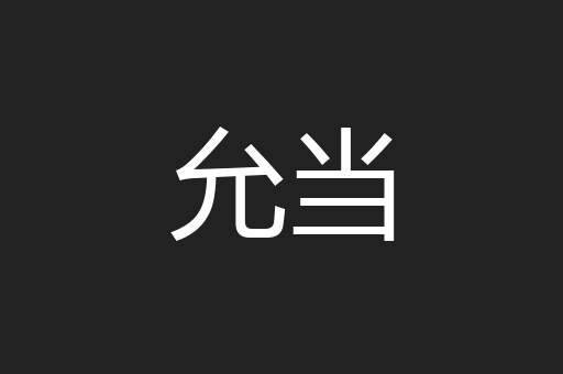允当