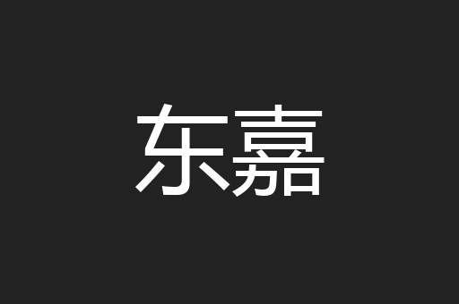 东嘉