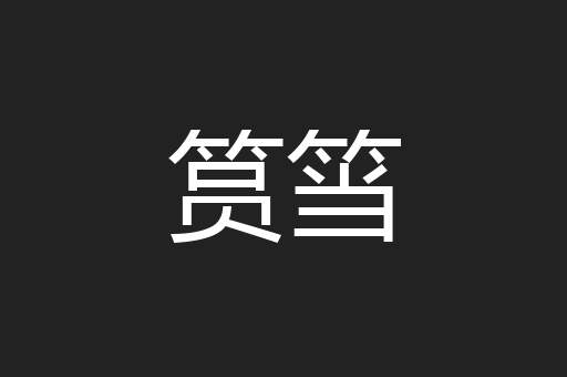 筼筜