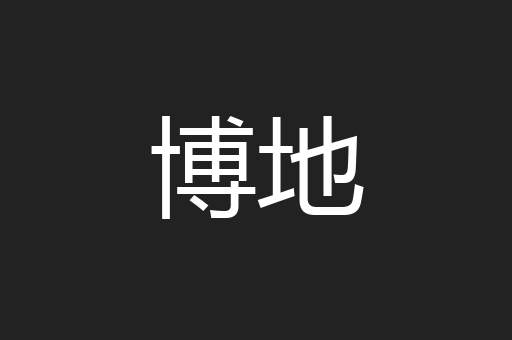 博地