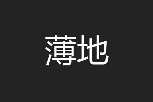 薄地