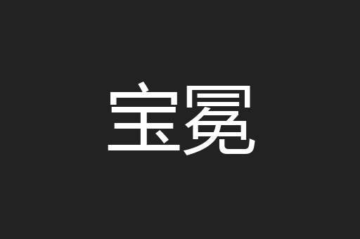 宝冕