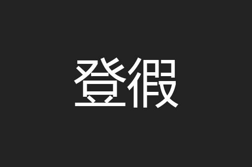登徦