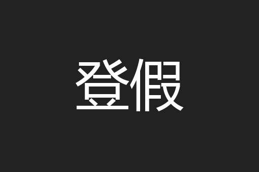 登假