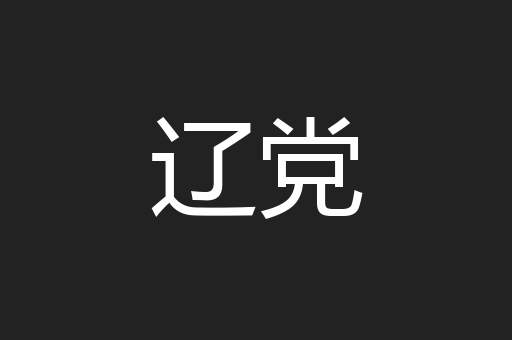 辽党