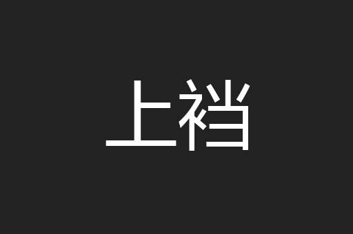 上裆