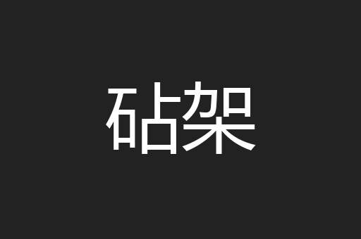 砧架