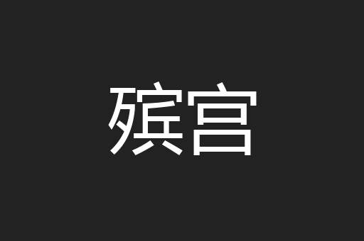 殡宫
