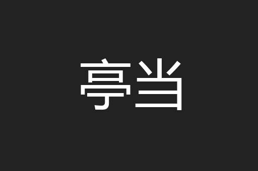亭当
