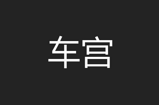 车宫