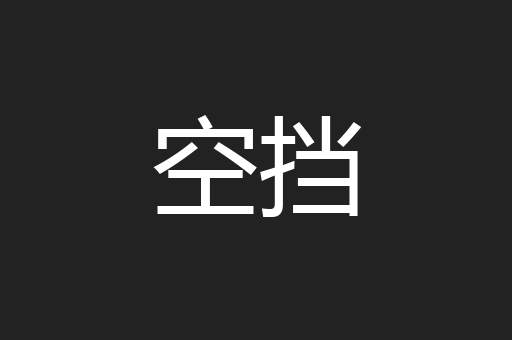 空挡