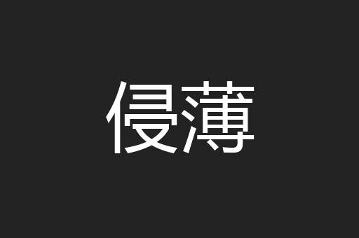 侵薄