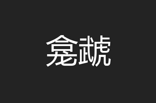 龛虣