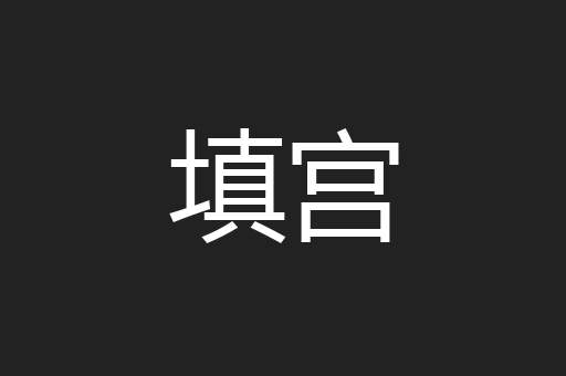 填宫