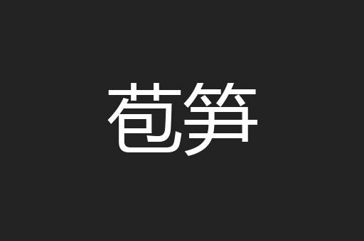 苞笋
